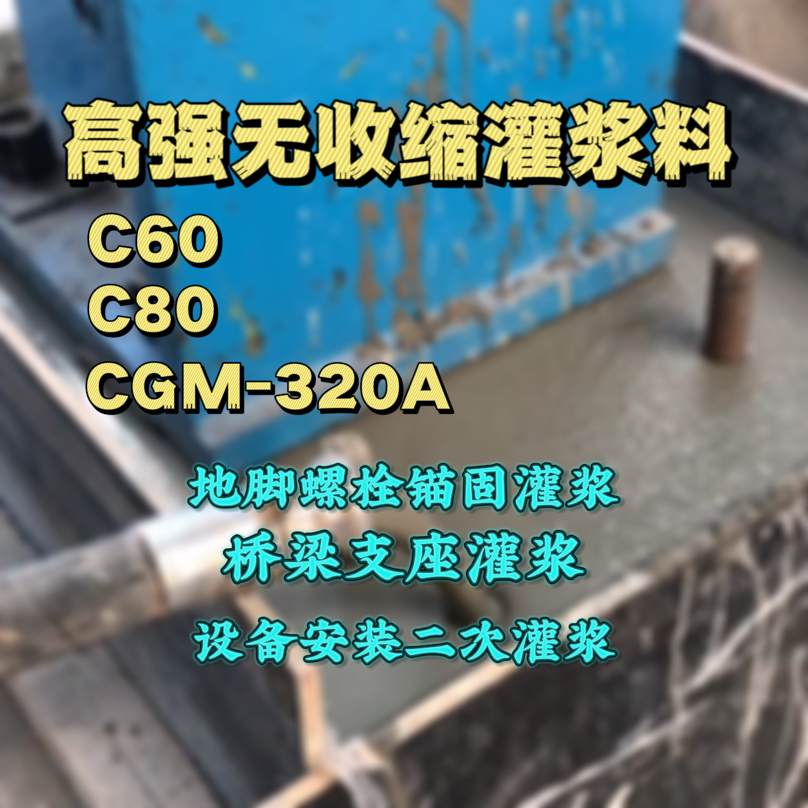 济宁灌浆料加水多了、稀了会有什么影响？